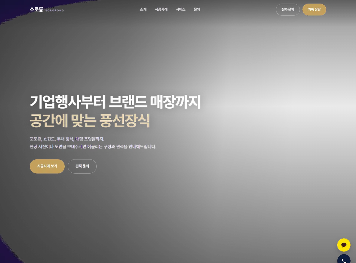 기업행사 시공 히어로 화면